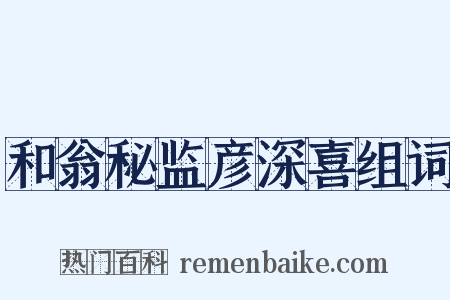 和翁秘监彦深喜组词是什么意思的图片